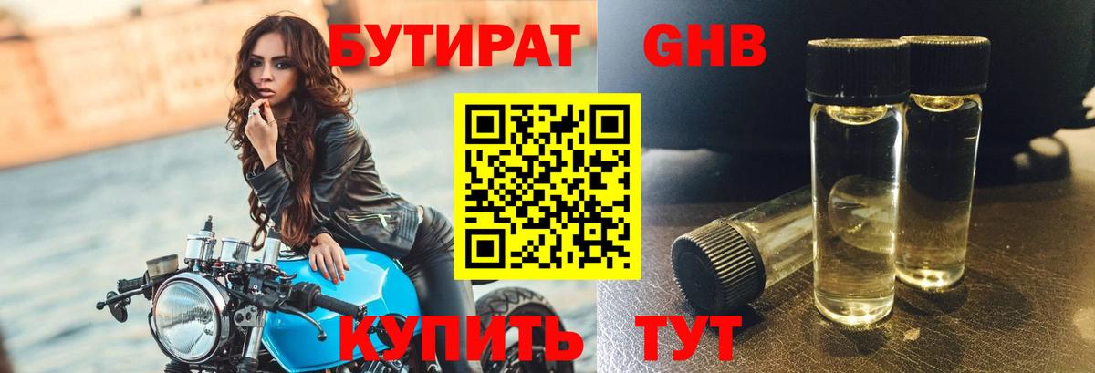 БУТИРАТ Butirat Мурманск