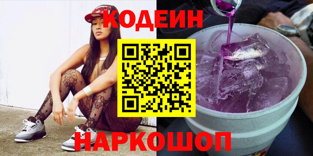 Мурманск  Кодеиновый сироп Lean Purple Drank  Вход с VPN  Кодеин напиток Lean (лин) 